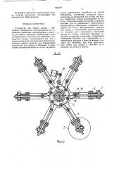 Устройство для сборки днища с обечайкой (патент 1622107)