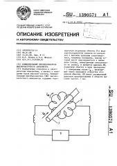 Измерительный преобразователь высокочастотного амперметра (патент 1390571)