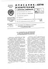 Устройство для перемещения и выгрузки кольцевых изделий из индукционного нагревателя (патент 621746)