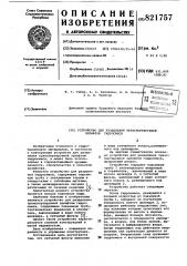 Устройство для разделения транспор-тируемой эрлифтом гидросмеси (патент 821757)