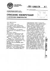 Масса для изготовления электрокерамики (патент 1265179)