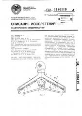 Чаесборочный аппарат (патент 1186119)