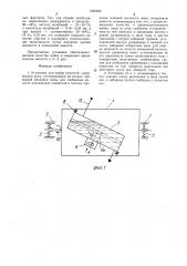 Установка для мойки емкостей (патент 1405908)