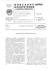 Электрические аналитические весы (патент 267962)