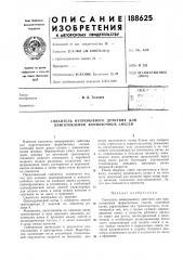 Смеситель непрерывного действия для приготовления формовочных смесей (патент 188625)