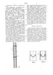 Гибкая колонна бурильных труб (патент 1460184)