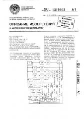 Устройство для формирования частотно-манипулированных сигналов (патент 1319303)