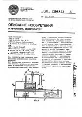 Устройство для калибровки ультразвуковых допплеровских локаторов кровотока (патент 1398823)
