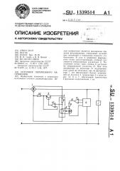 Источник переменного напряжения (патент 1339514)
