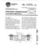 Устройство связи кузова с тележкой железнодорожного транспортного средства (патент 1175775)