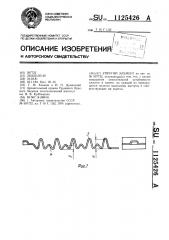 Упругий элемент (патент 1125426)