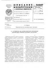 Устройство для автоматического управления колодочным тормозом кранового механизма (патент 544607)