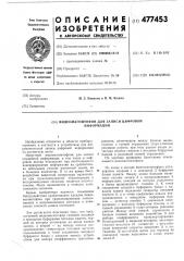 Видеомагнитофон для записи цифровой информации (патент 477453)