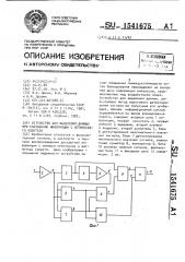 Устройство для выделения данных при считывании информации с оптического носителя (патент 1541675)