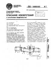 Устройство для сбора остатков жидкости при разливе (патент 1640103)