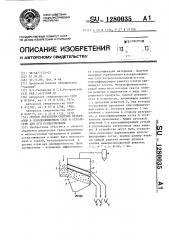 Способ обработки сыпучих материалов в псевдоожиженном слое и устройство для его осуществления (патент 1280035)