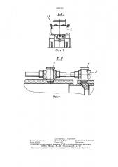 Устройство для соединения обращенных друг к другу торцами объектов (патент 1425365)