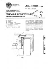 Переборка судового помещения (патент 1191354)