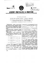 Прибор для решения системы линейных уравнений (патент 36706)
