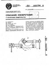 Приспособление для установки собираемых деталей под углом (патент 1022794)