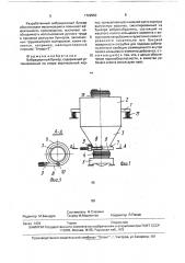 Вибрационный бункер (патент 1729950)