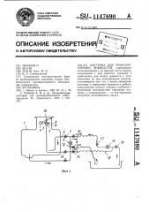 Цистерна для транспортировки жидкостей (патент 1147690)