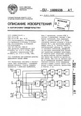 Устройство для контроля качества дискретного канала связи (патент 1408538)