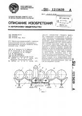 Сепаратор грубого вороха (патент 1215639)