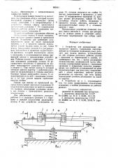Устройство для маркирования движущегося проката (патент 965541)
