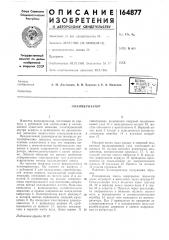 Полимеризатор (патент 164877)