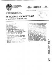 Устройство защиты источников питания от аварийных изменений входного напряжения (патент 1379780)