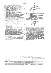 Способ получения о-арил-о-(2-карбамоилфенил) аминометилфосфонатов (патент 1549957)