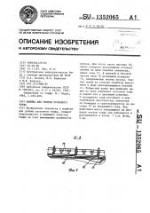 Машина для уборки кускового торфа (патент 1352065)