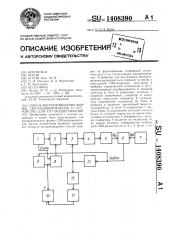 Способ воспроизведения формы свч-радиоимпульсов и устройство для его осуществления (патент 1408390)