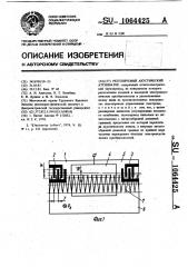 Регулируемый акустический аттенюатор (патент 1064425)