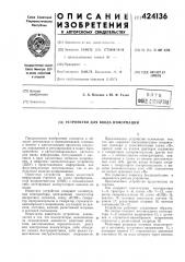 Устройство для ввода информации (патент 424136)