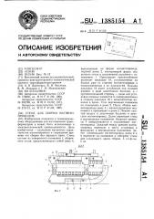 Стенд для сборки магнитопроводов (патент 1385154)