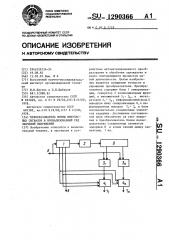 Преобразователь формы импульсных сигналов в нормализованный ряд значений напряжений (патент 1290366)