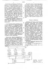 Генератор ступенчатого напряжения для стробоскопических измерительных преобразователей (патент 618841)