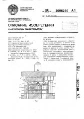 Подающее револьверное устройство штампа (патент 1606240)