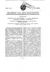 Устройство для проектирования на экран периодически сменяющихся рекламных изображений (патент 19905)