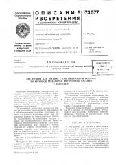 Патент ссср  173577 (патент 173577)