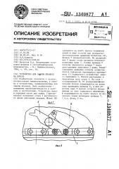 Устройство для замены штампов на прессе (патент 1340877)
