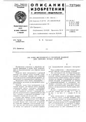 Блок инструмента к роторной машине для обрезки полых изделий (патент 727341)