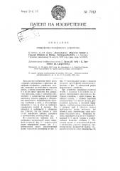 Микрофонно-телефонное устройство (патент 7012)
