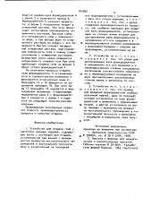 Устройство для отмывки гелия с заготовок маканых изделий (патент 925660)