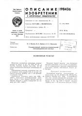 Нелинейный резистор (патент 198436)