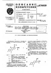Способ получения 11 -гидроксистероидов (патент 876059)
