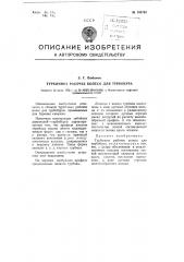 Турбинное рабочее колесо для турбобура (патент 106746)