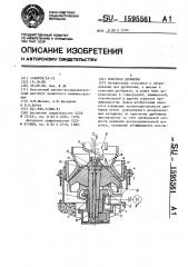 Конусная дробилка (патент 1595561)